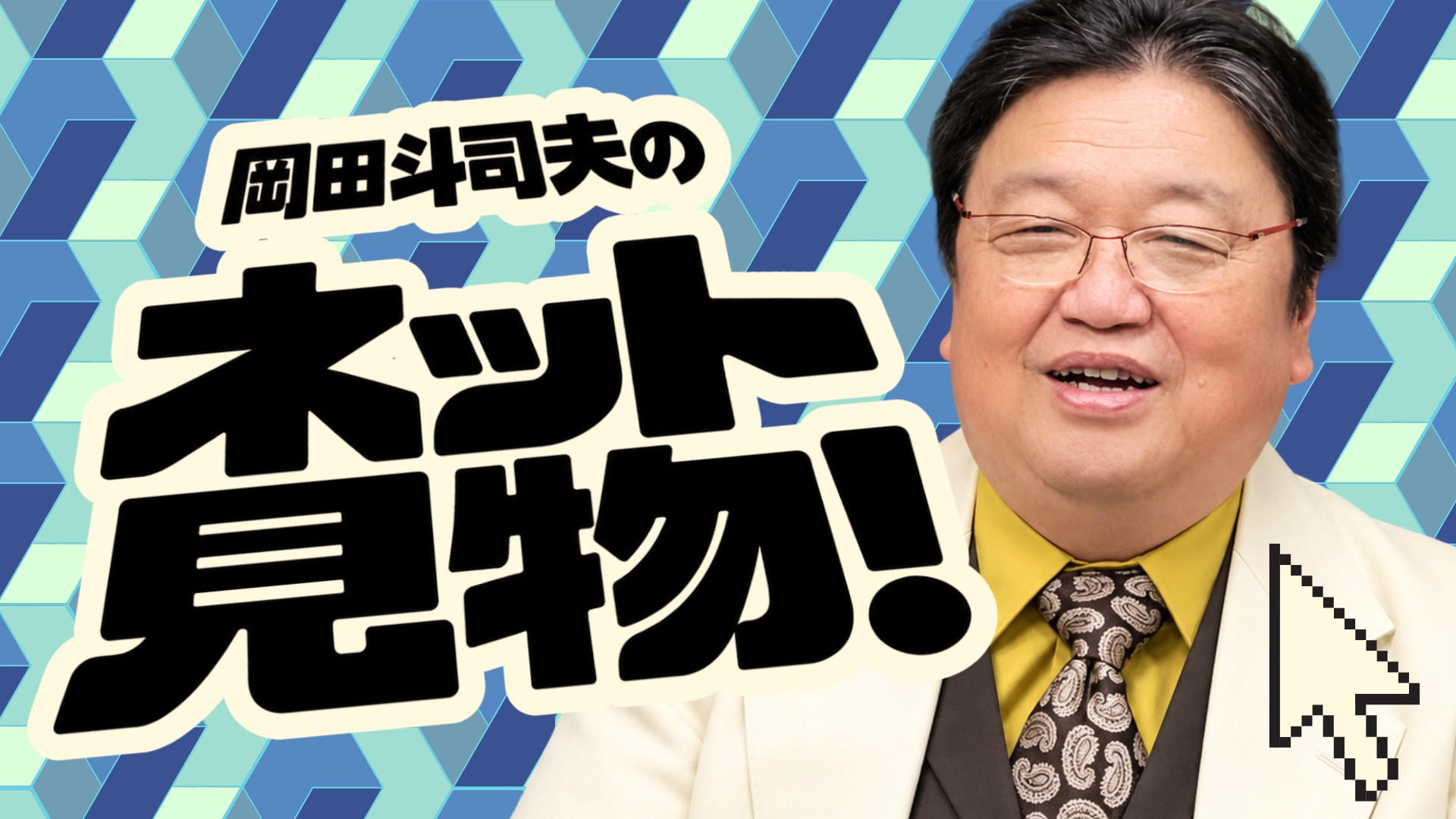 岡田斗司夫ゼミ - 岡田斗司夫アーカイブ